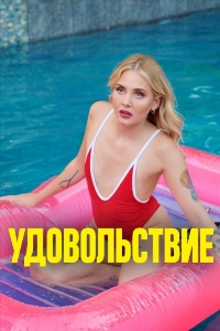 Удовольствие