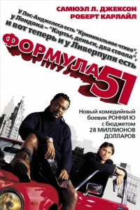 Формула 51