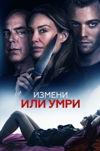 Измени или умри