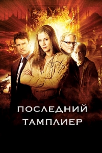 Последний тамплиер