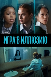 Игра в иллюзию